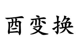 酉變換 酉變換