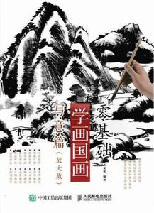 零基礎學畫國畫:寫意篇(放大版) 零基礎學畫國畫:寫意篇(放大版)