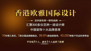 香港歐雅國際設計 香港歐雅國際設計