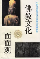 佛教文化面面觀 佛教文化面面觀