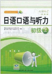 日語口語與聽力(初級·上) 日語口語與聽力(初級·上)
