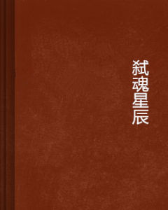 弒魂星辰 弒魂星辰
