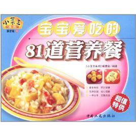 寶寶愛吃的81道營養餐 寶寶愛吃的81道營養餐