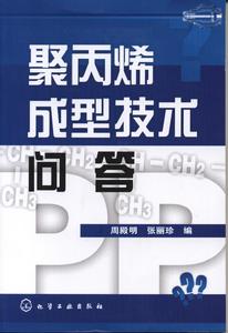 聚丙烯成型技術問答