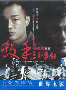 殺手三分半鐘 殺手三分半鐘