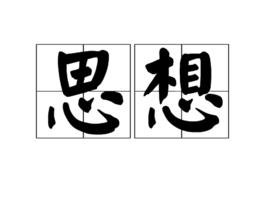 思想[譚劍飛創作的詩歌]