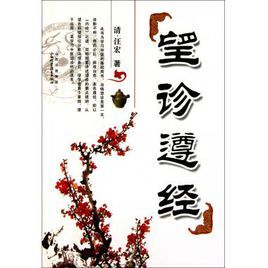 《望診遵經》 《望診遵經》