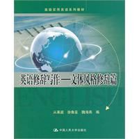 英語修辭寫作:文體風格修辭篇 英語修辭寫作:文體風格修辭篇