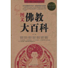 圖文佛教大百科 圖文佛教大百科