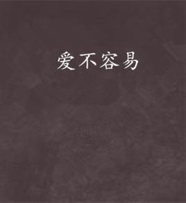 愛不容易 愛不容易