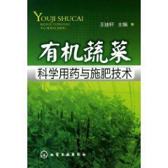 有機蔬菜科學用藥與施肥技術 有機蔬菜科學用藥與施肥技術