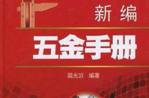 新編五金手冊[簡光沂著作]