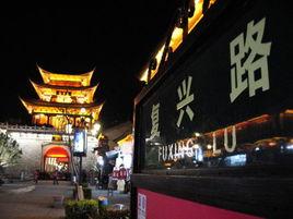 復興路[大理古城重要街道]