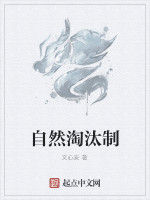 自然淘汰制 自然淘汰制