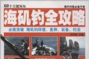 海磯釣全攻略 海磯釣全攻略