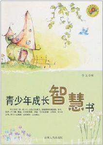 青少年成長智慧書 青少年成長智慧書