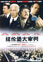 《紐倫堡大審判》 《紐倫堡大審判》