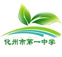 化州市第一中學 化州市第一中學