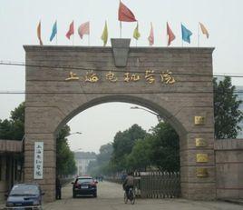 上海電機學院高等職業技術學院 上海電機學院高等職業技術學院