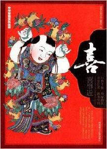 中華年俗文化叢書:喜 中華年俗文化叢書:喜