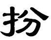 隸書的“扮”字