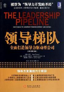 領導梯隊 領導梯隊