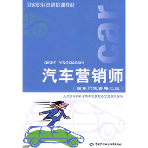 《汽車行銷師國家職業資格三級——國家職業資格培訓教材》