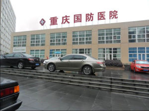 重慶國防醫院大門