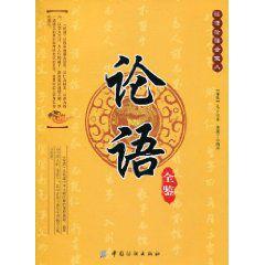 論語全鑒 論語全鑒