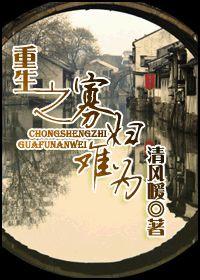 重生之寡婦難為 重生之寡婦難為