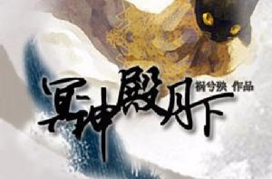 冥神殿月下 冥神殿月下