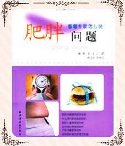 肥胖問題 肥胖問題