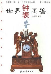 世界鐘錶圖鑑 世界鐘錶圖鑑