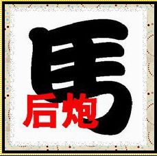 放馬後炮