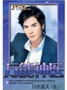 萬能神醫 萬能神醫