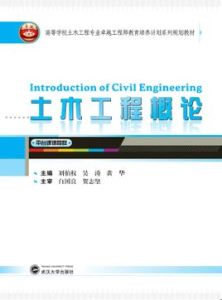 土木工程概論[土木工程專業十二五規劃教材]