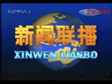 1999年1月19日新聞聯播片頭