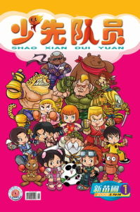 《少先隊員》 《少先隊員》