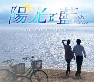 陽光正藍 陽光正藍