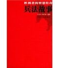 勝利者的智慧傳奇:兵法故事 勝利者的智慧傳奇:兵法故事