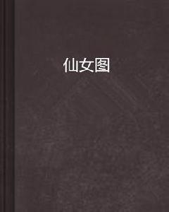 仙女圖 仙女圖