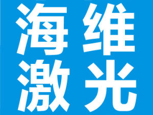 深圳市海維雷射