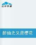 醉仙之又是櫻花爛漫時 醉仙之又是櫻花爛漫時