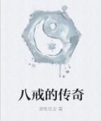 八戒的傳奇 八戒的傳奇