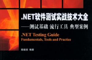 .NET軟體測試實戰技術大全 .NET軟體測試實戰技術大全