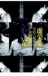 虛榮是年輕人佩戴的一朵幽雅的花 虛榮是年輕人佩戴的一朵幽雅的花