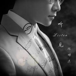 寬容[歌手阮明傑唱作歌曲]