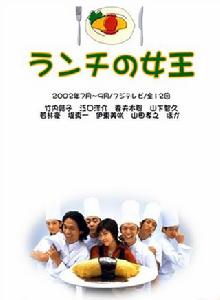 午餐女王 午餐女王