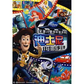迪士尼電影故事全集 迪士尼電影故事全集
