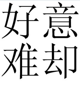 好意難卻 好意難卻